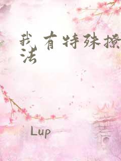 我有特殊撩男神法