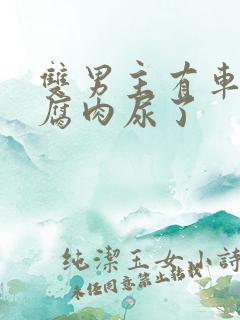 双男主有车车的腐肉尿了