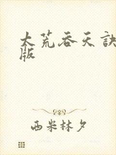 太荒吞天诀完结版