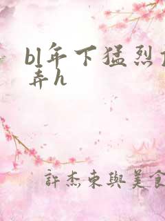 bl年下猛烈顶弄h