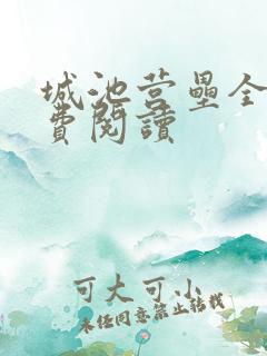 城池营垒全文免费阅读