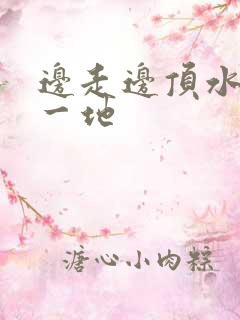 边走边顶水流了一地