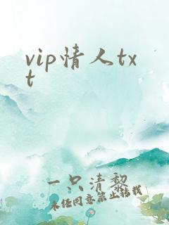 vip情人txt