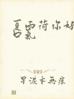 夏雨荷你好大的口气