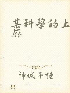 某科学的上条当麻