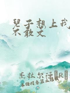 儿子想上我但又不敢文