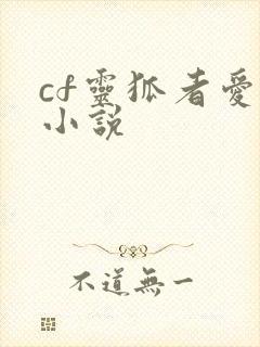 cf灵狐者爱情小说