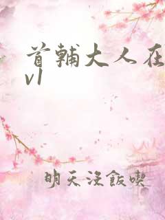 首辅大人在上1v1