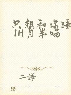 只想和你睡1V 1H月半喵