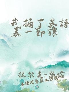 我捅了英语课代表一节课