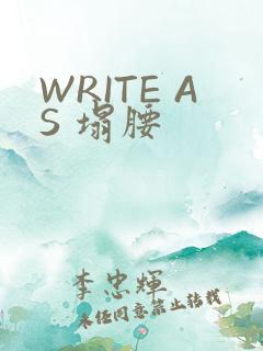 WRITE AS 塌腰