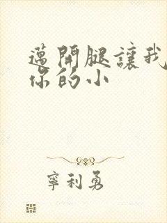 迈开腿让我看下你的小