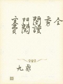 寒门闺秀全文免费阅读