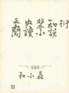 季央裴知衍免费阅读小说