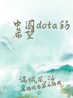 中国dota的希望