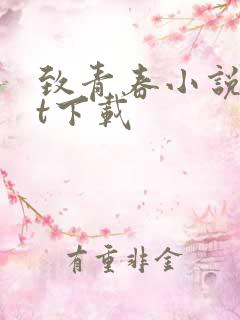 致青春小说txt下载