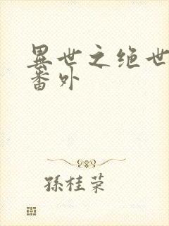 异世之绝世无双番外