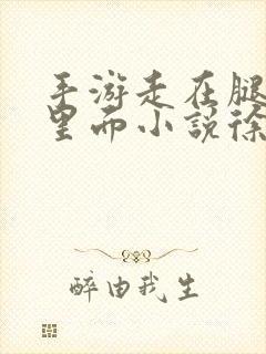 手游走在腿的最里面小说徐小芊