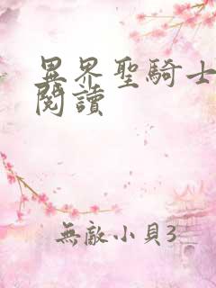 异界圣骑士全文阅读