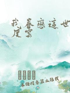 我眷恋这世界百度云