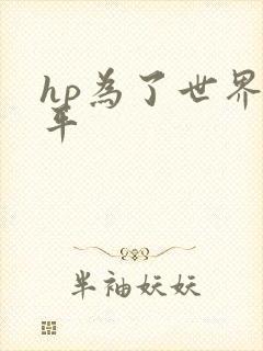 hp为了世界和平