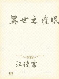 异世之催眠恶魔