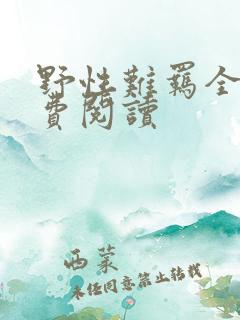 野性难羁全文免费阅读