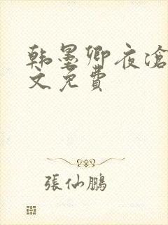 韩墨卿夜沧辰全文免费