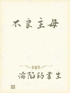不良主母