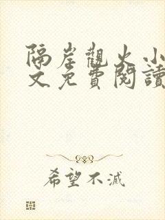 隔岸观火小说全文免费阅读