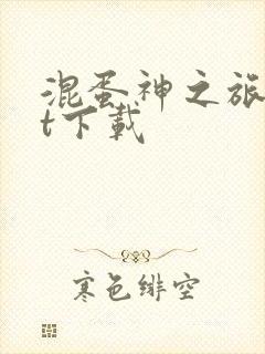 混蛋神之旅txt下载
