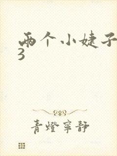 两个小婕子交换3