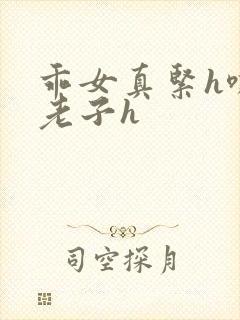 乖女真紧h嘶爽老子h