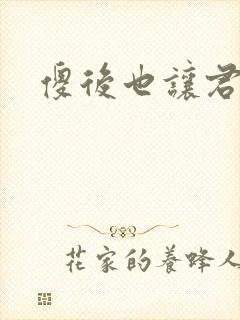 傻后也让君倾心