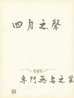 四月之声