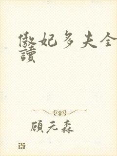 傲妃多夫全文阅读