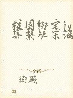 校园绑定jy收集系统宋涵