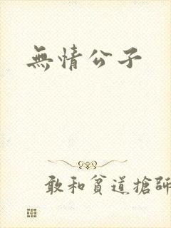 无情公子