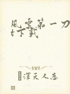 风云第一刀txt下载