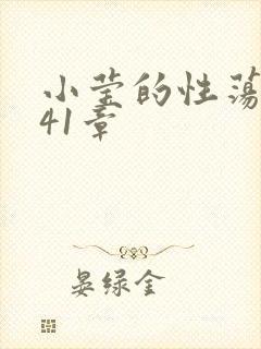 小莹的性荡生活41章