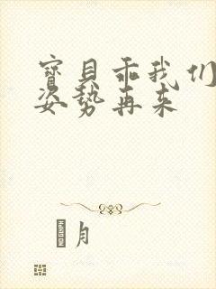 宝贝乖我们换个姿势再来