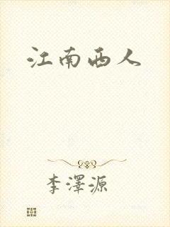 江南西人