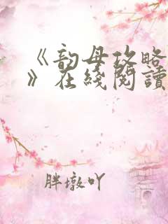 《韵母攻略沈蓉》在线阅读