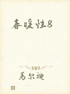 春暖性8