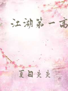 江湖第一高手
