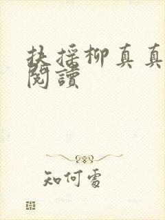 扶摇柳真真免费阅读