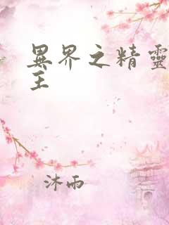 异界之精灵大领主