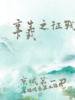 重生之征战岁月下载