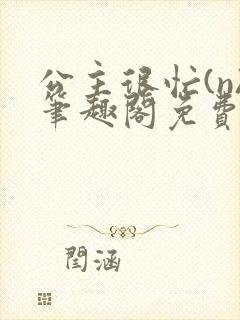 公主很忙(n)笔趣阁免费阅读