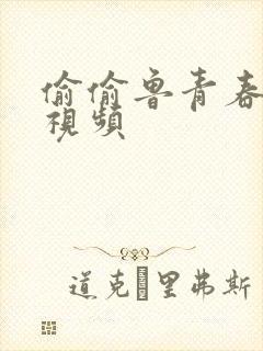 偷偷鲁青春草原视频